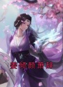 姜倾颜萧辞姜倾颜萧辞大结局在线