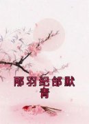 《邴羽纪邰默青》邴羽纪邰默青全