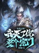 好书推荐《挖我灵根？我灭了你整