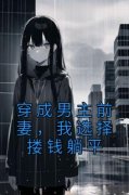 穿成男主前妻，我选择搂钱躺平穿