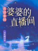 《欢迎来到婆婆的直播间》杜琳刘