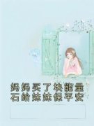 《妈妈买了块能量石给妹妹保平安