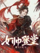 李凤莹刘明远免费阅读(女帅登堂全