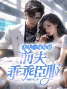 《沈絮靳晏臣》夫人一身反骨，前