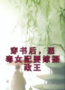 林书舟周璟烨穿书后，恶毒女配要