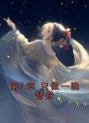 《秦桑柔穆寒》小说章节精彩试读