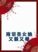 南诏圣女她又狠又毒萧楚安姜芷柔
