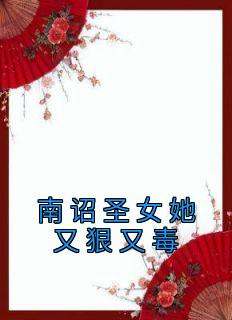 南诏圣女她又狠又毒