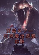 《开局杀了一只鸡爆出凤凰血脉》