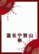 《温长宁贺山亭》小说全文在线阅