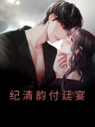 纪清韵付廷宴纪清韵付廷宴_纪清韵