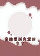 《钟晴季深》我能看到真爱的名字