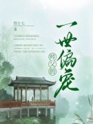 师父的一世偏宠小说 《白露霍恒》