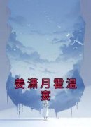 《姜潇月霍温宴》姜潇月霍温宴全