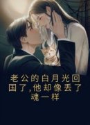 《小禾付谦舟赵曼雪》老公的白月