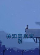 林知芸顾晋黎林知芸顾晋黎小说精