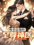张涛苏清雪(绝美总裁的至尊神医