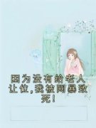 《因为没有给老人让位,我被网暴致