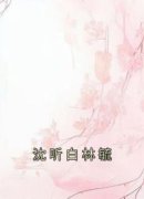 《沈听白林毓》免费阅读 林遗玉沈