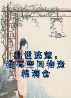乱世逃荒，我有空间物资粮满仓