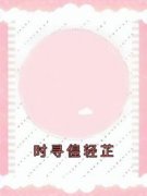 《时寻偟轻芷》小说精彩试读 《时