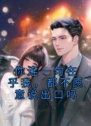 《你连一句在乎我，都不愿意说出