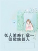 芊芊于磊王玉芬老人抢座？我一招