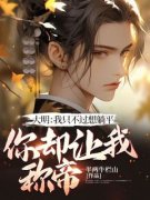 主角是大明：我只不过想躺平，你