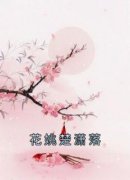 精品热文《花姚楚潇落》花姚楚潇