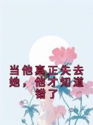 主角是景汐衡君言沈故的小说 当他