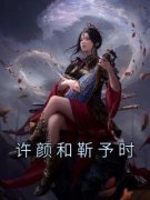 《许颜和靳予时》完结版在线阅读