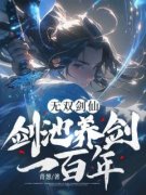 无双剑仙：剑池养剑一百年沈墨方