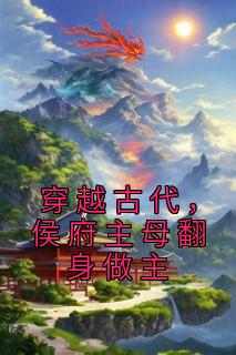 穿越古代，侯府主母翻身做主