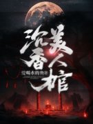 [陈四钱九夫人]沉香美人棺小说全文