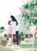 和沈恹在一起的第七年精彩章节免
