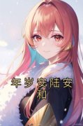 《年岁安陆安和》大结局免费阅读