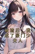 被渣后，我成了豪门少夫人江夏天