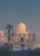 《谁家外卖被连偷十次，我不发疯