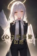乔念安乔定安全本资源 心之所念皆