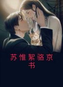 《苏惟絮骆京书》苏惟絮骆京书精
