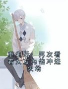 重生后，再次看着女友为他冲进火