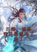 【都市爽文】可惜，她终究还是嫁
