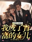 《李夏许好好》小说大结局精彩阅