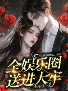 精彩章节《被全网黑后，我把全娱