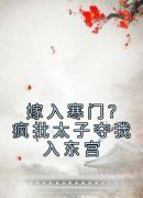 《嫁入寒门？疯批太子夺我入东宫