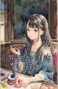 苏安怡陆屿辞苏安怡陆屿辞小说精