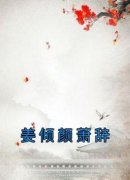 《姜倾颜萧辞》小说章节精彩阅读