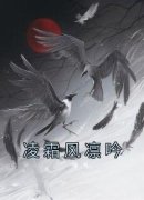《凌霜风凛吟》完结版免费阅读 《
