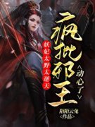 精品《妖妃太野太逆天：疯批邪王
