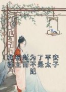 《我被封为了平安郡主而不是太子